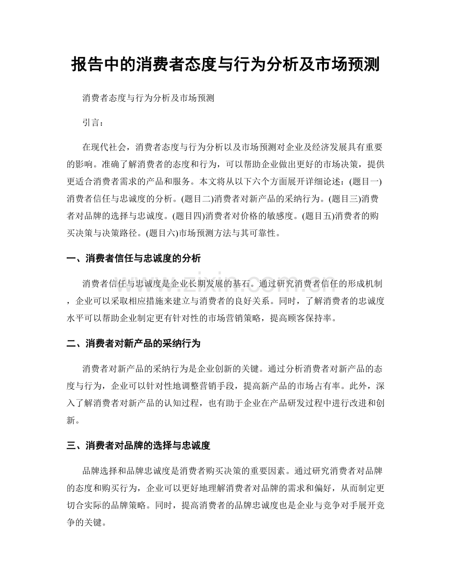 报告中的消费者态度与行为分析及市场预测.docx_第1页