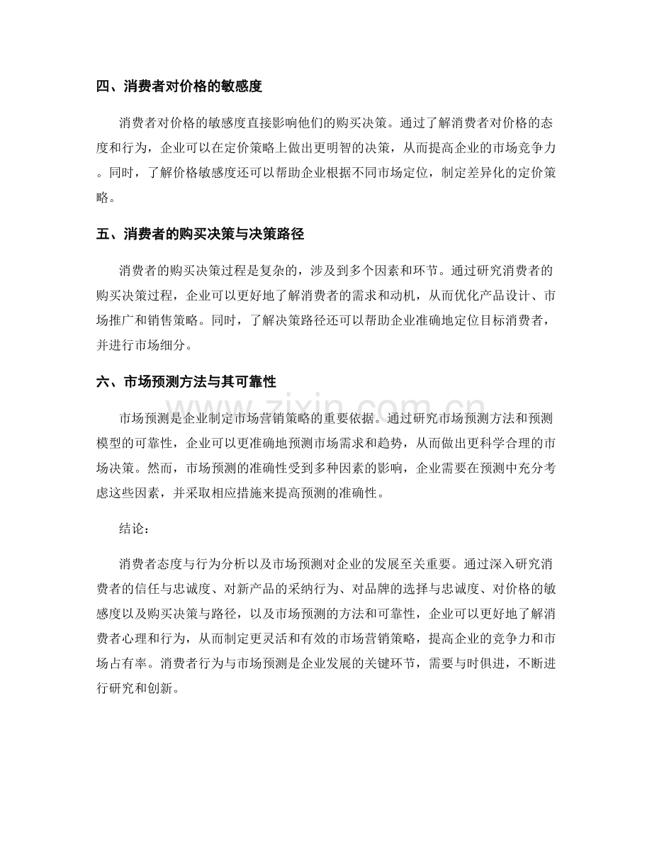 报告中的消费者态度与行为分析及市场预测.docx_第2页