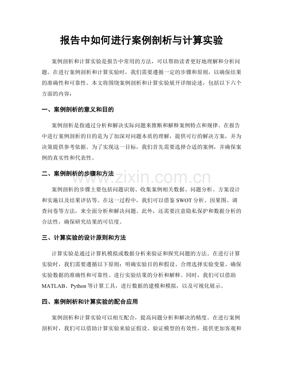 报告中如何进行案例剖析与计算实验.docx_第1页