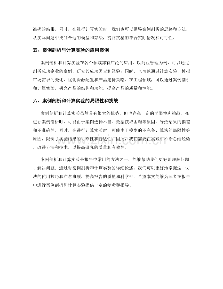 报告中如何进行案例剖析与计算实验.docx_第2页