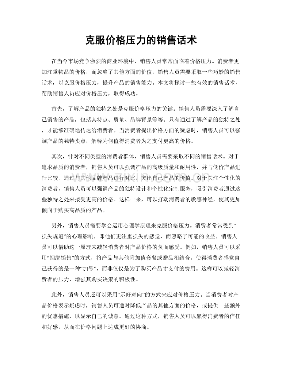 克服价格压力的销售话术.docx_第1页