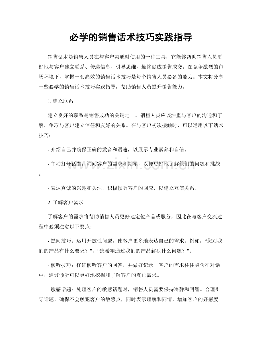 必学的销售话术技巧实践指导.docx_第1页