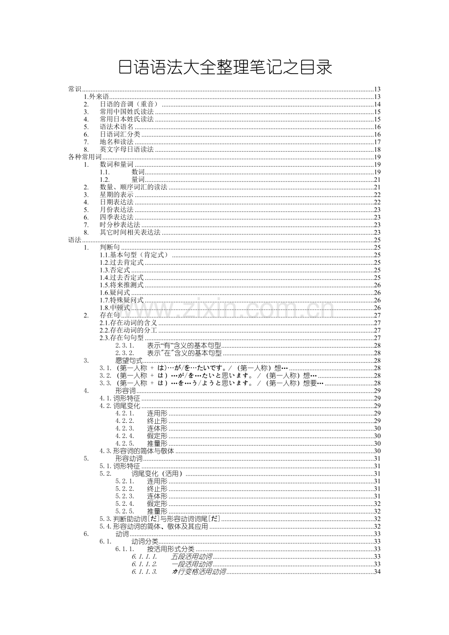 日语语法大全整理笔记教学内容.doc_第1页