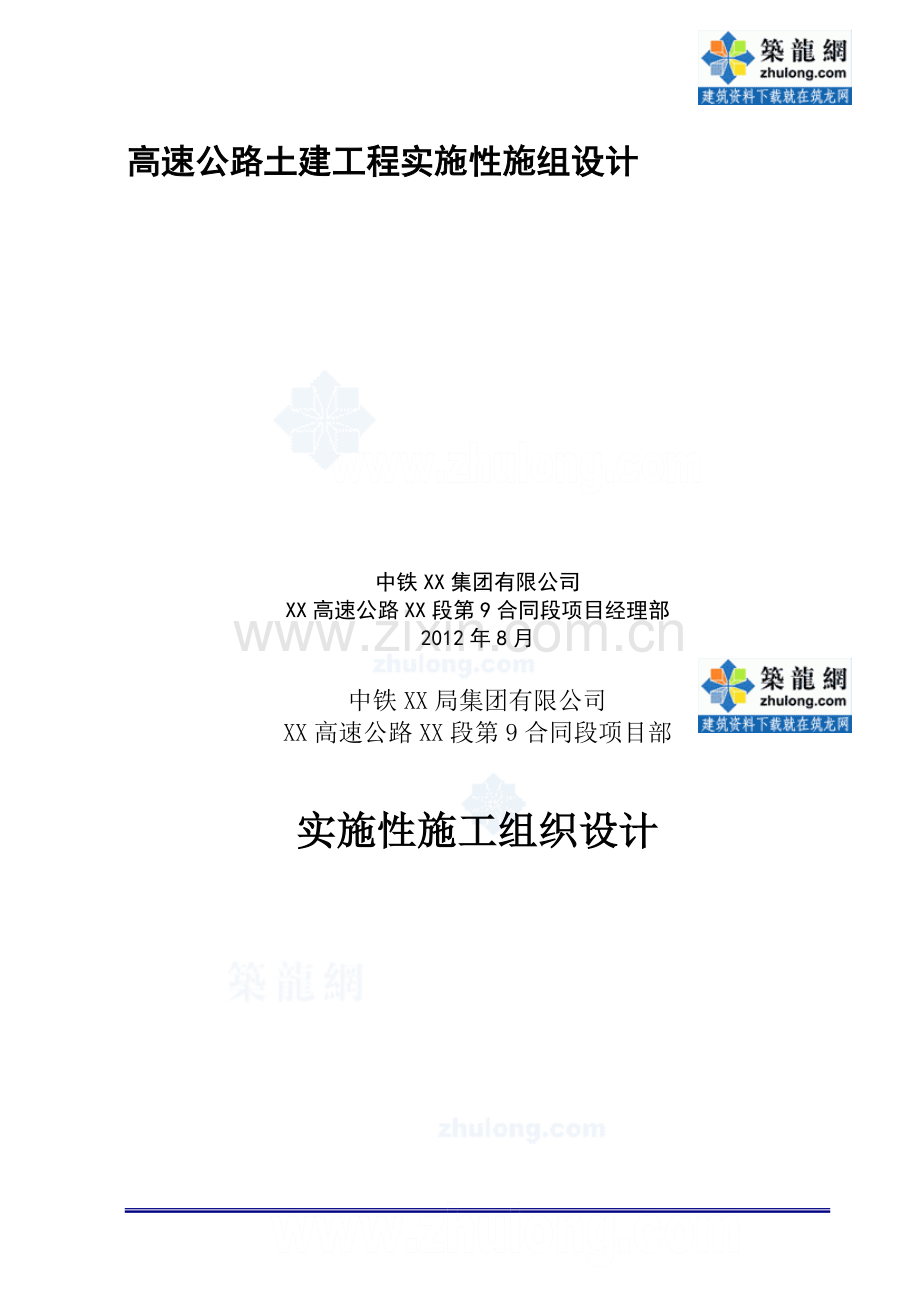 某某高速公路土建工程实施性施组设计-方案书—-毕业论文设计.doc_第1页