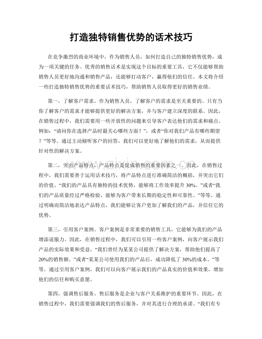 打造独特销售优势的话术技巧.docx_第1页