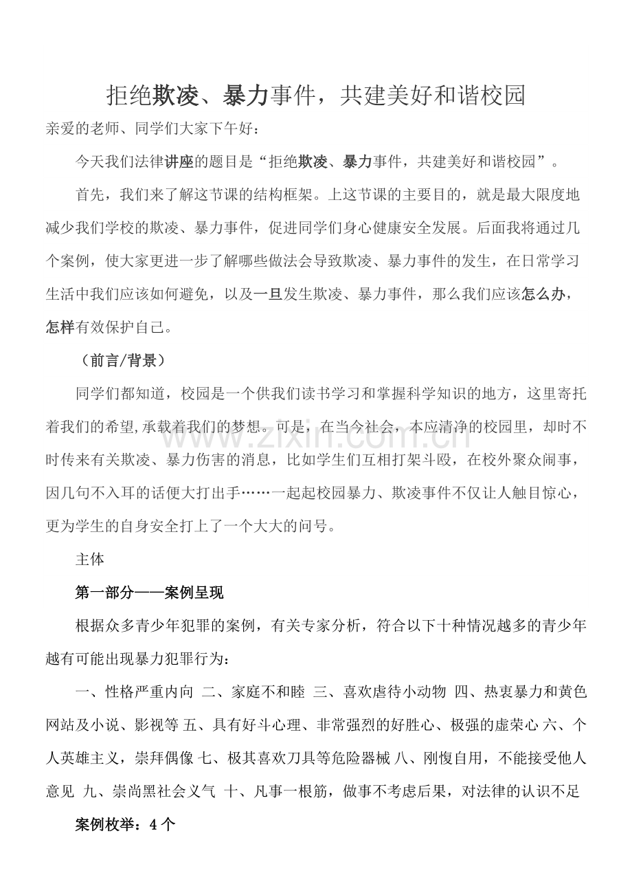 法律进校园讲课稿讲课讲稿.doc_第1页