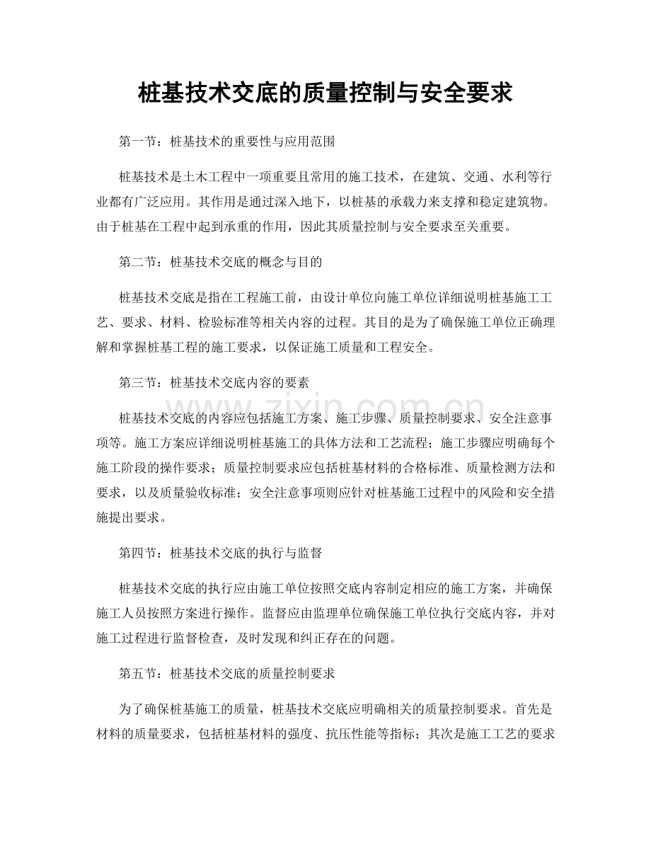 桩基技术交底的质量控制与安全要求.docx_第1页