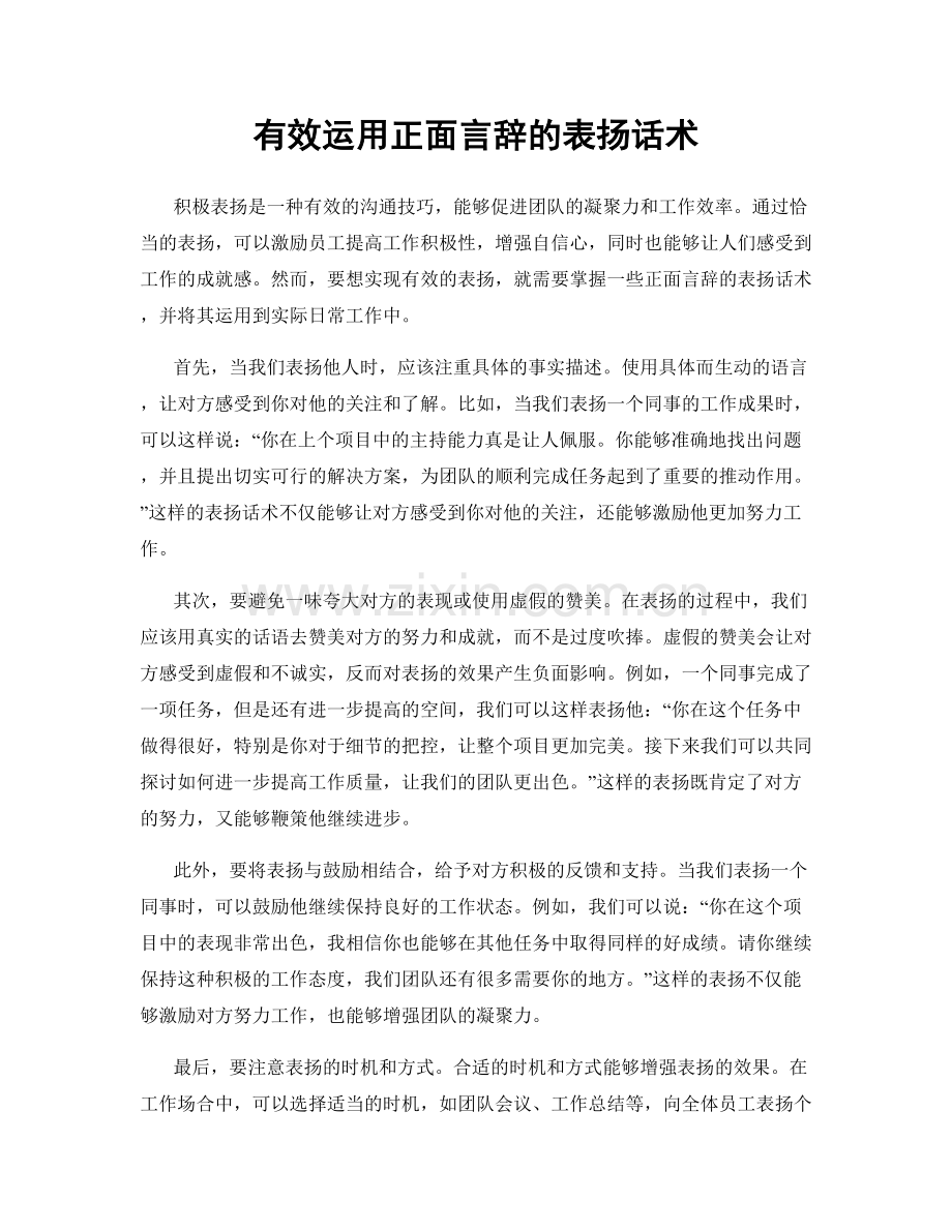 有效运用正面言辞的表扬话术.docx_第1页