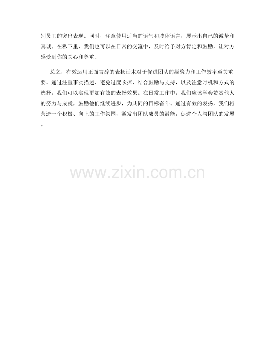 有效运用正面言辞的表扬话术.docx_第2页