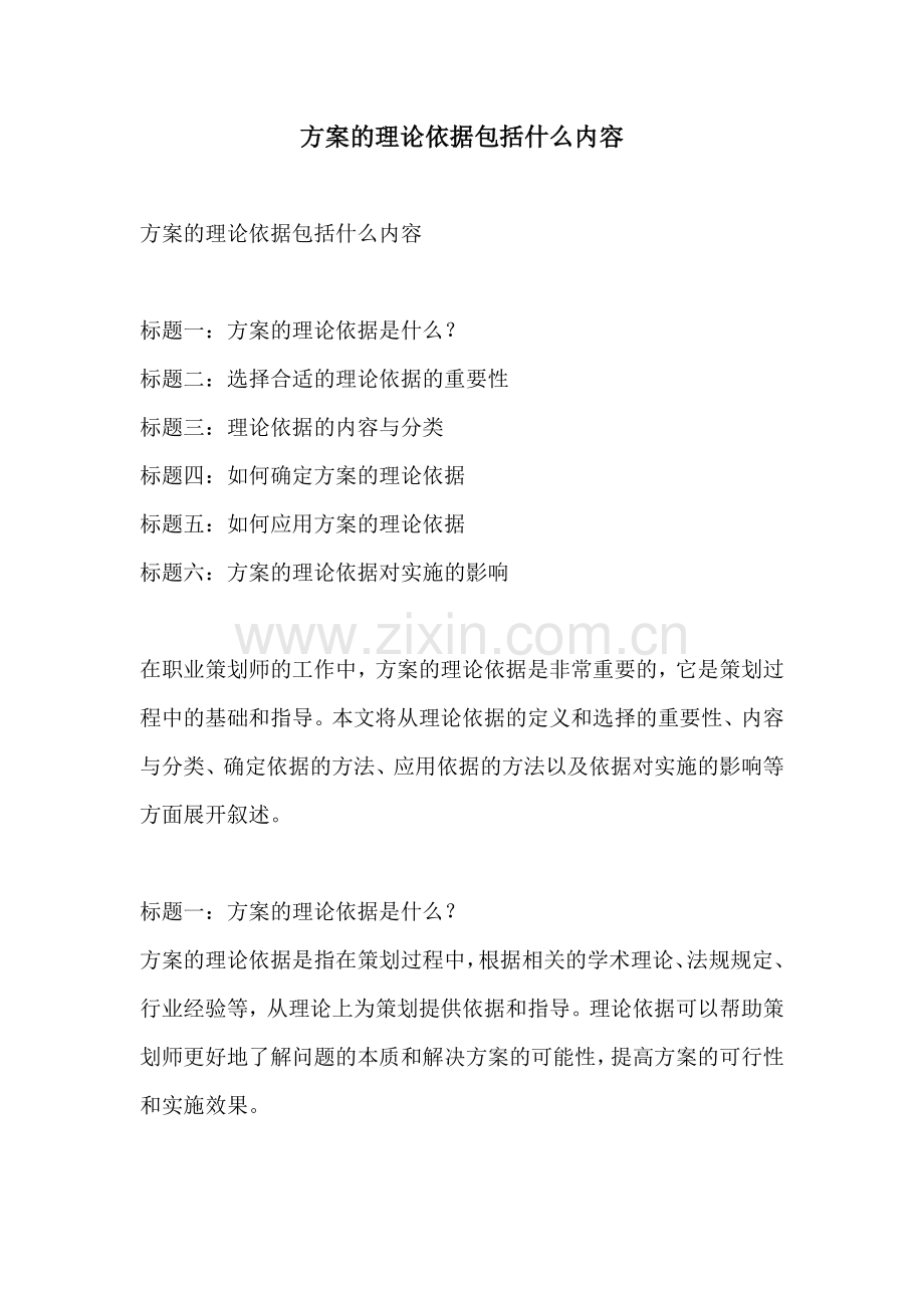 方案的理论依据包括什么内容.docx_第1页