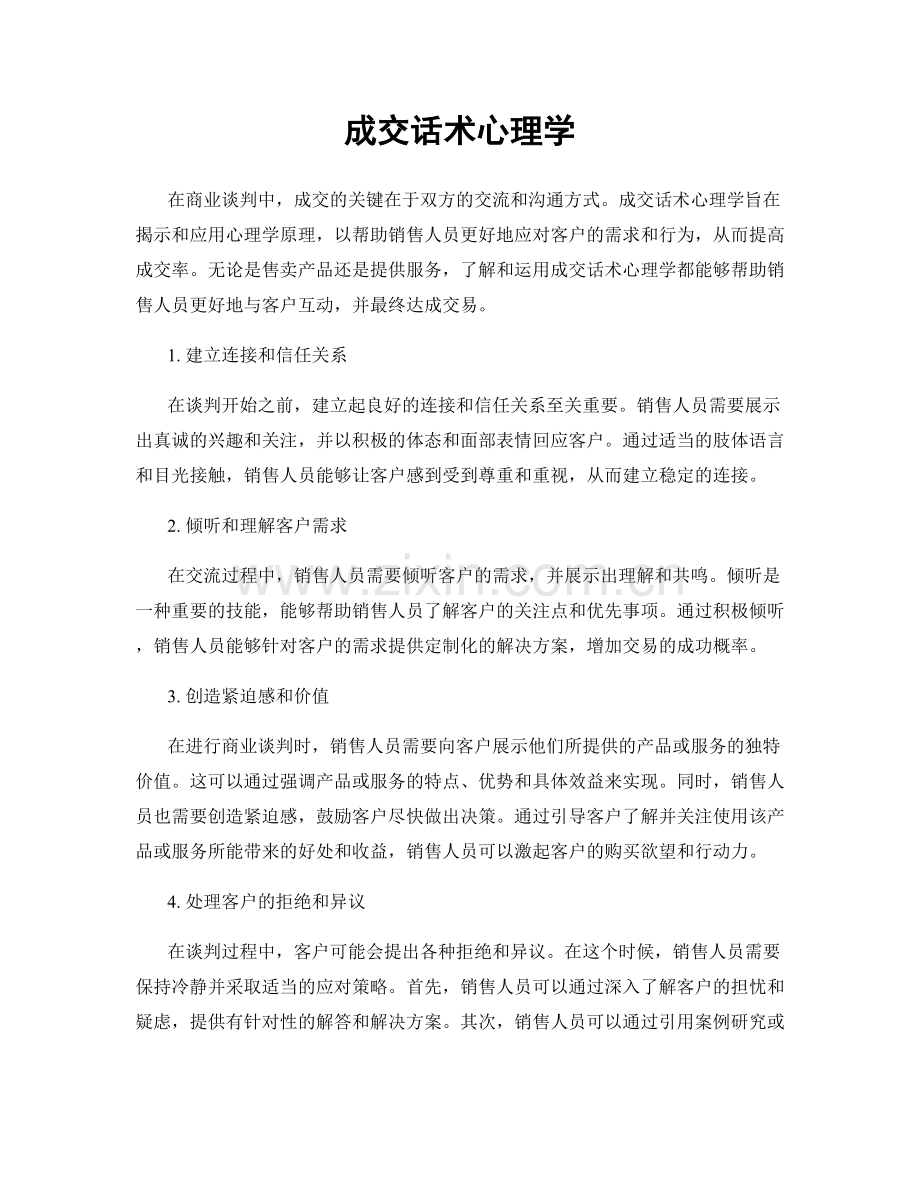 成交话术心理学.docx_第1页