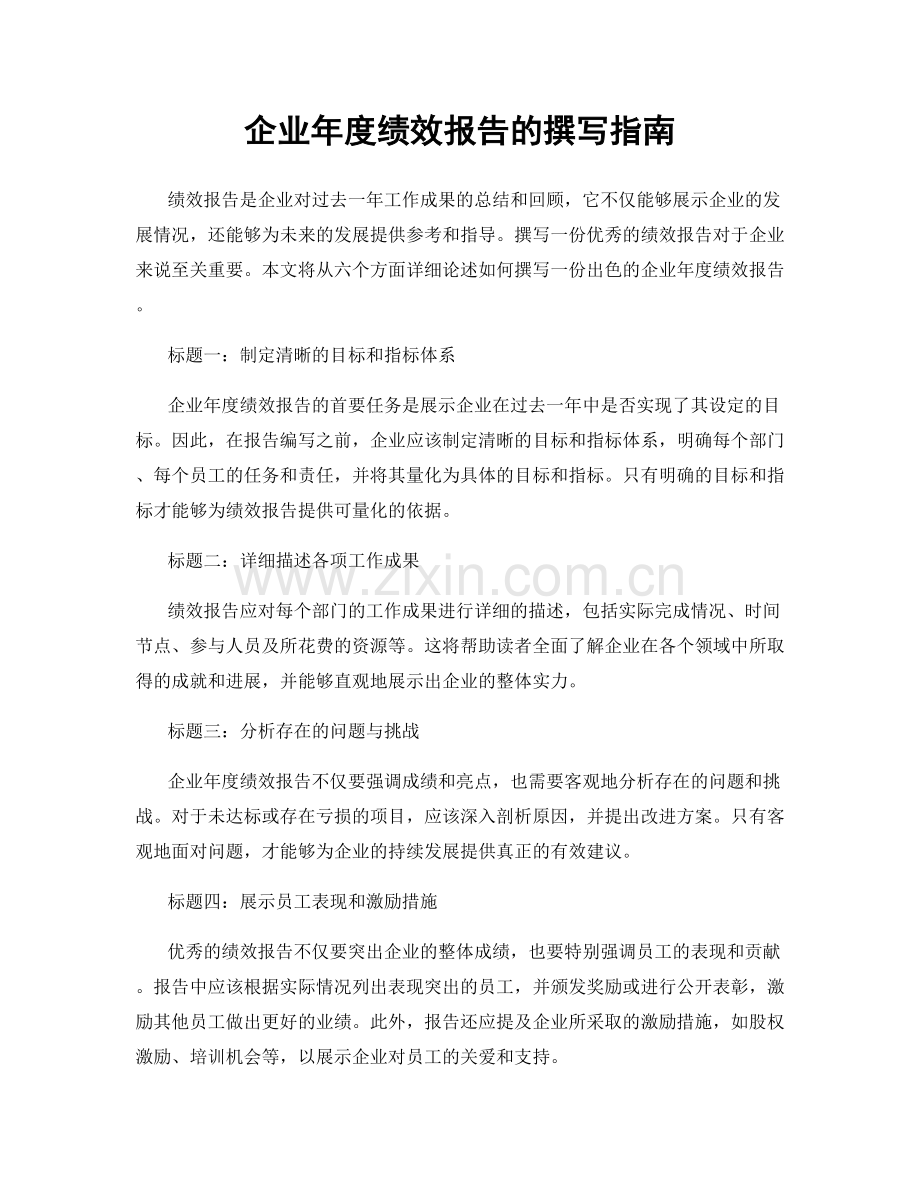 企业年度绩效报告的撰写指南.docx_第1页