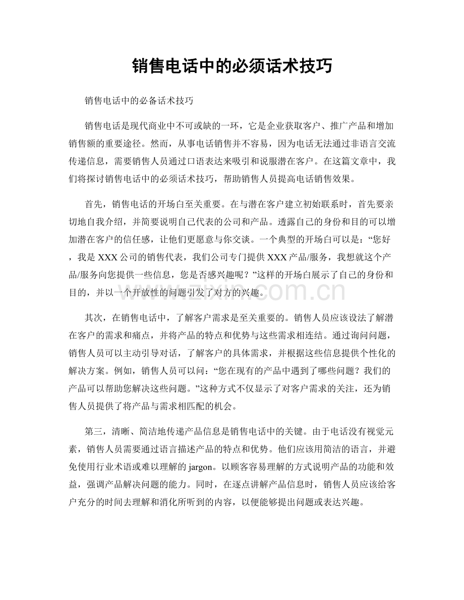 销售电话中的必须话术技巧.docx_第1页