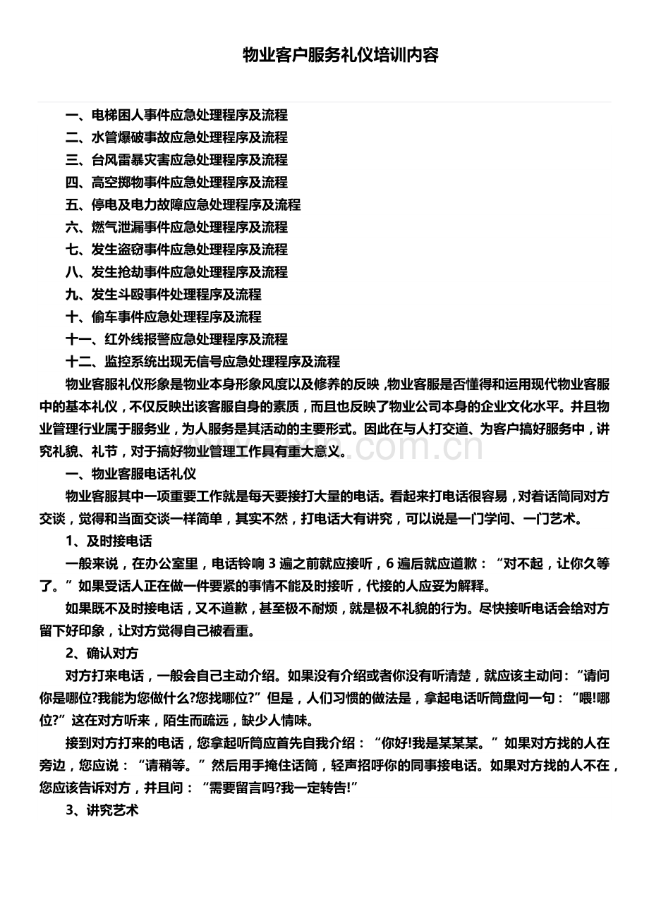 物业客户服务礼仪培训内容资料.docx_第1页