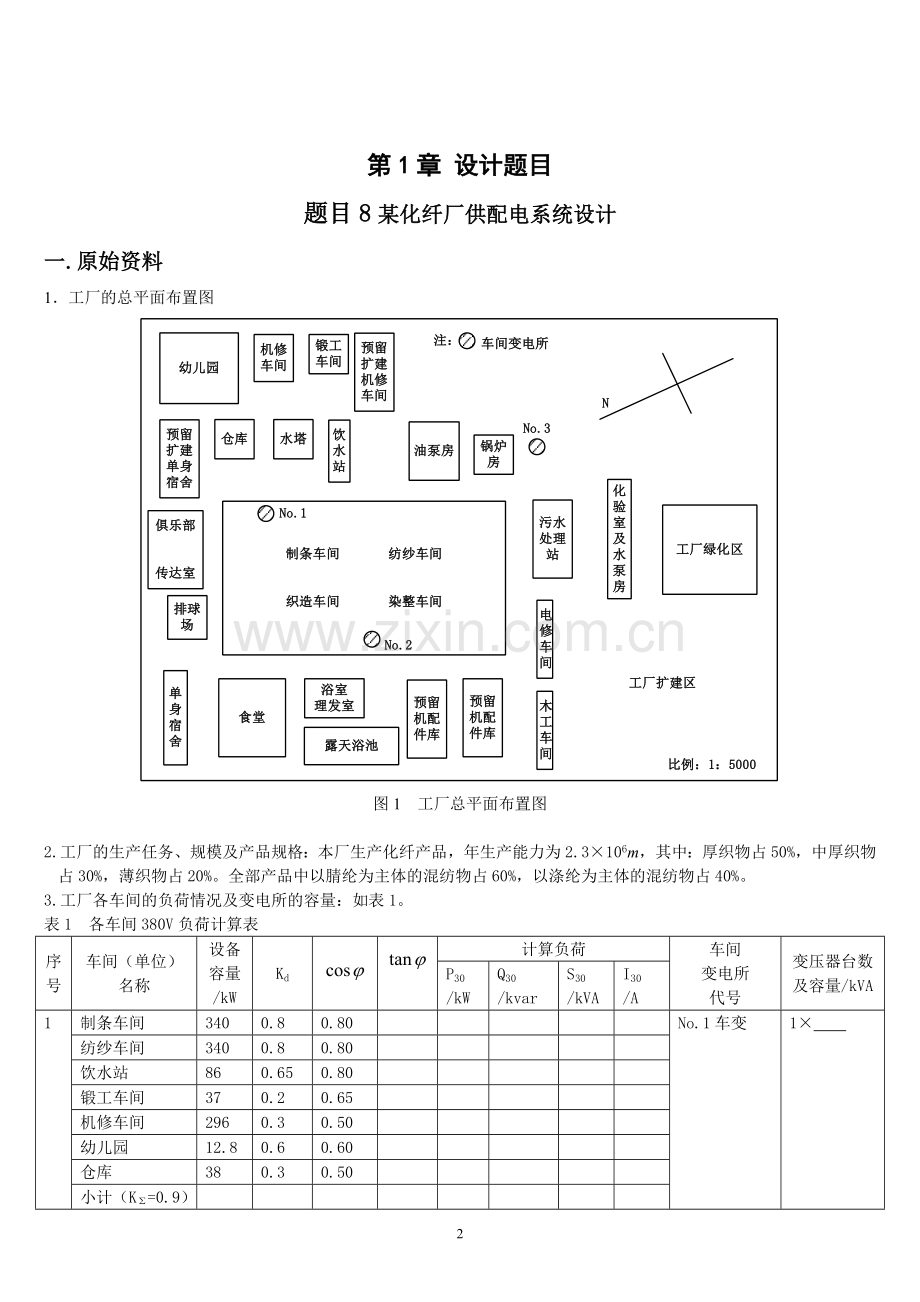 化纤厂总配电所及配电系统设计-课程设计.doc_第3页