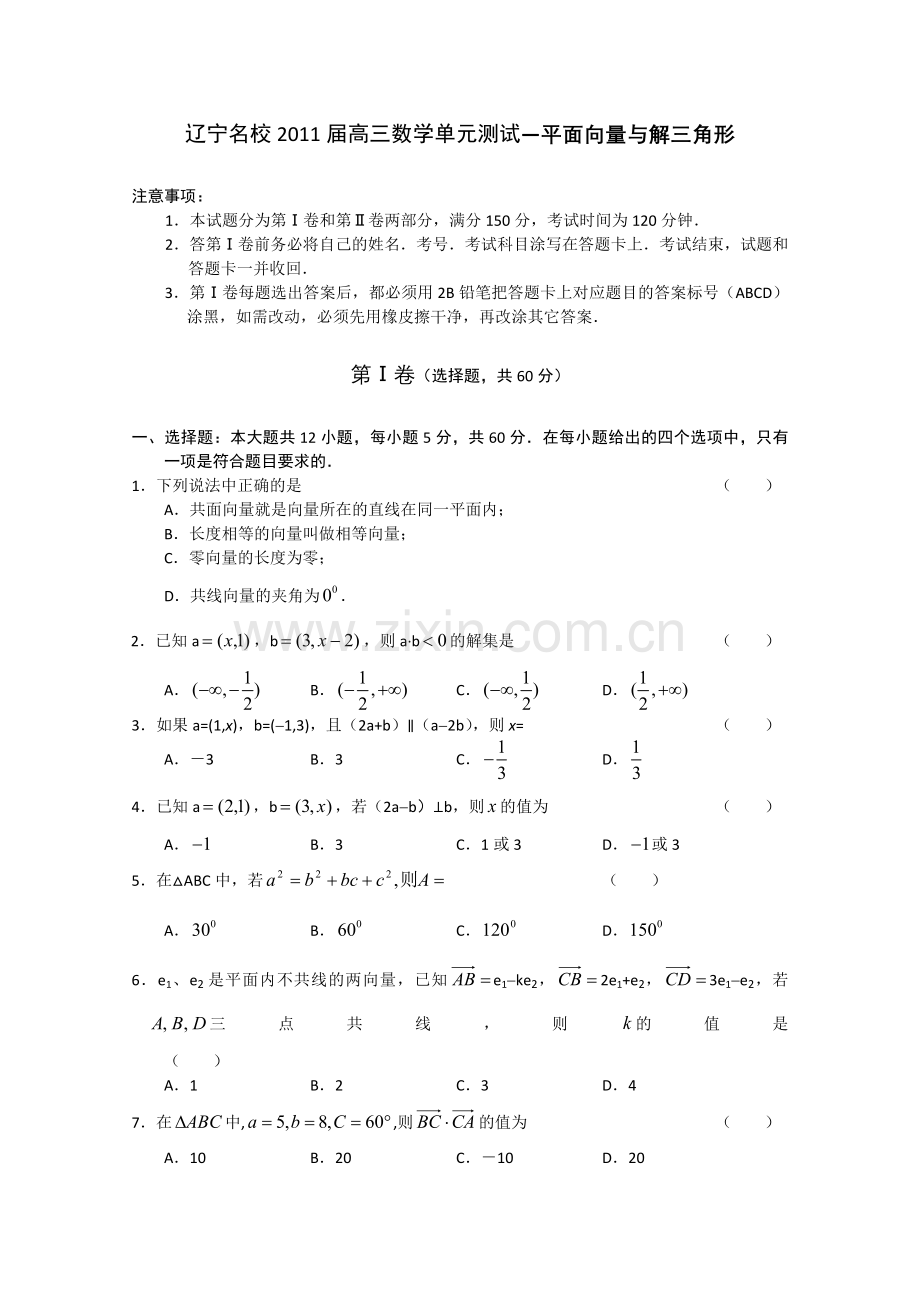 高考数学复习精编单元测试题—平面向量与解三角形.doc_第1页