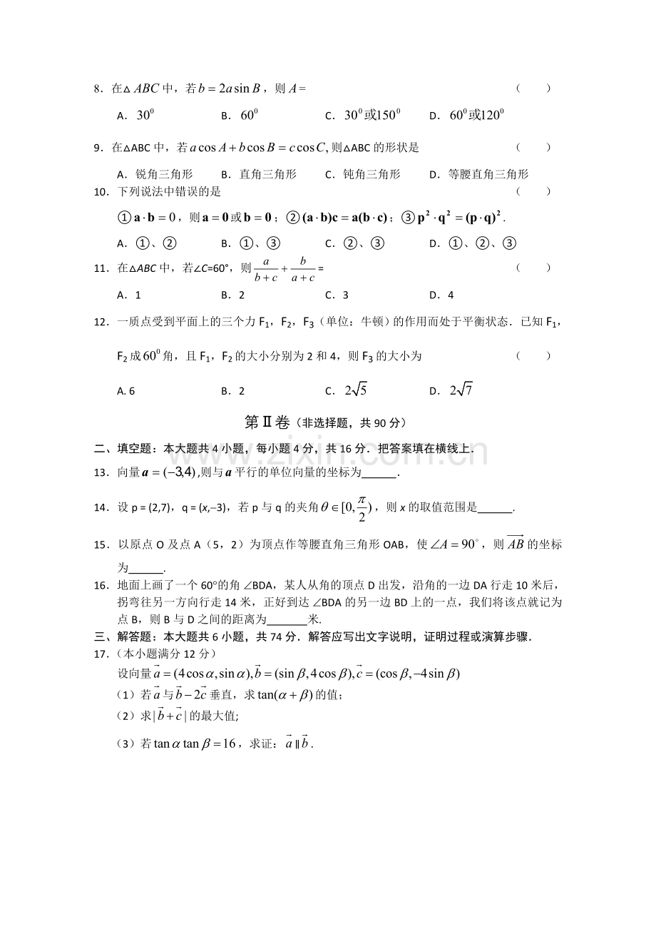 高考数学复习精编单元测试题—平面向量与解三角形.doc_第2页