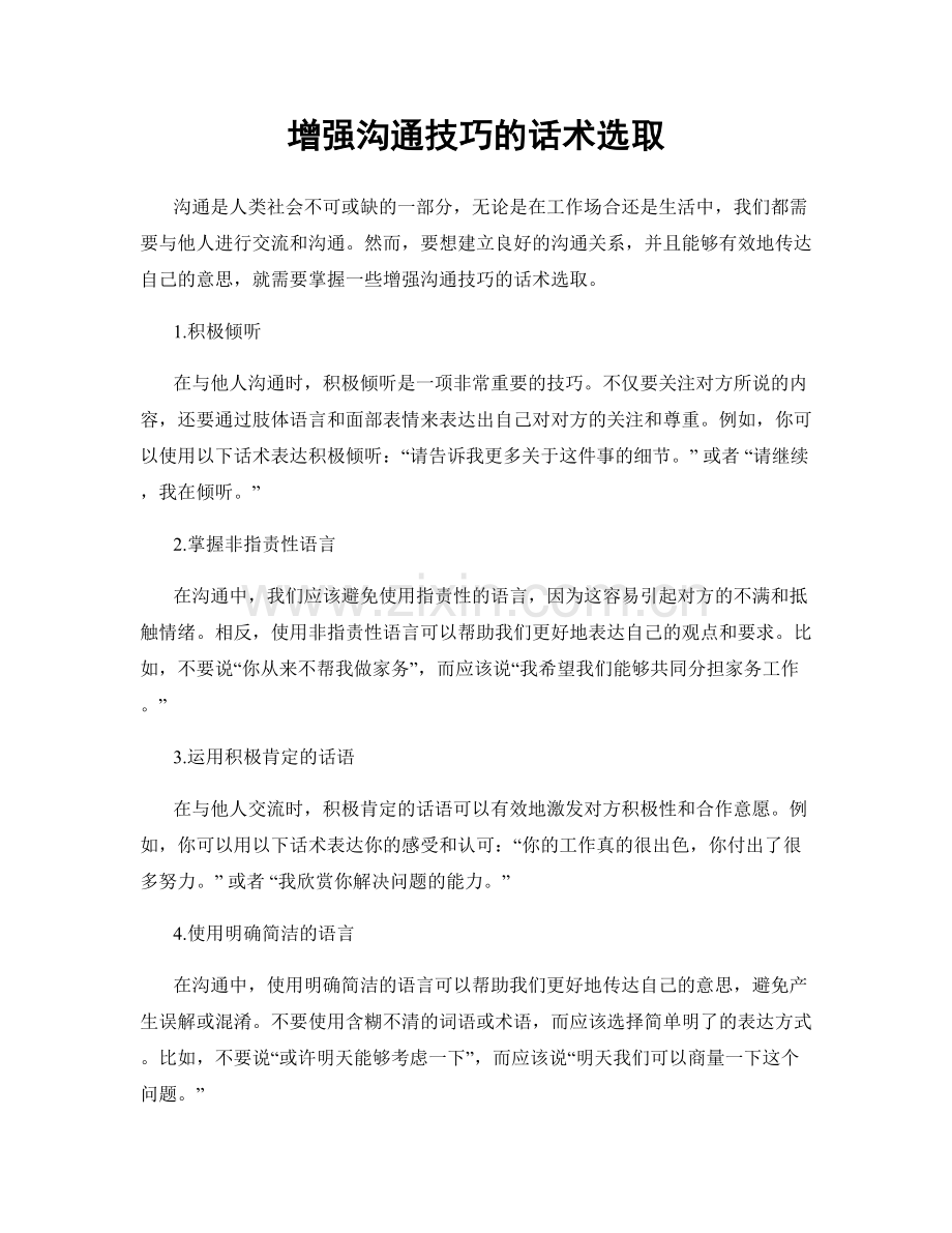 增强沟通技巧的话术选取.docx_第1页