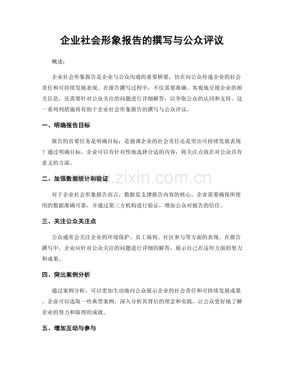 企业社会形象报告的撰写与公众评议.docx_第1页