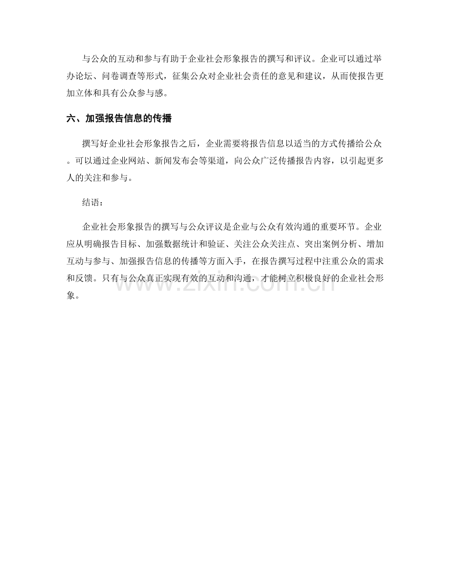 企业社会形象报告的撰写与公众评议.docx_第2页