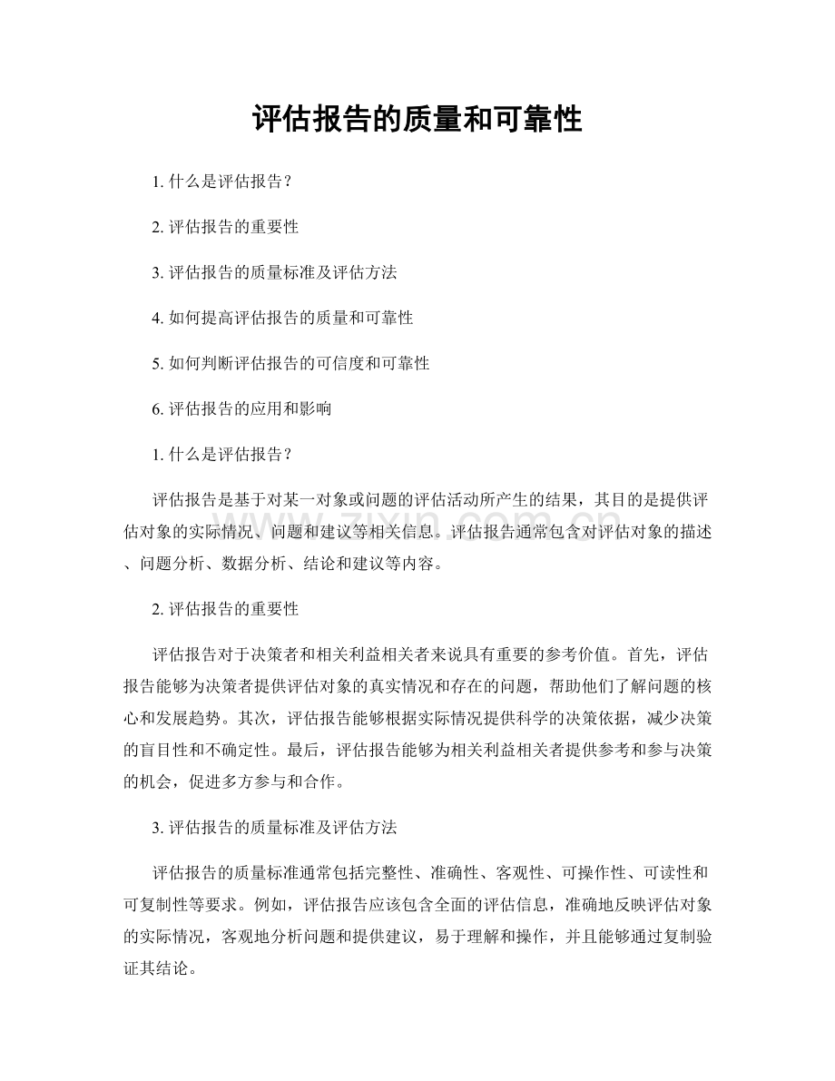 评估报告的质量和可靠性.docx_第1页