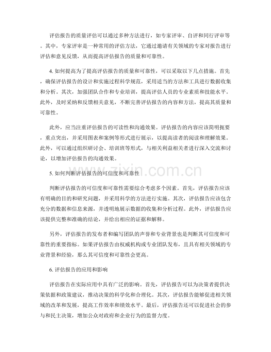 评估报告的质量和可靠性.docx_第2页