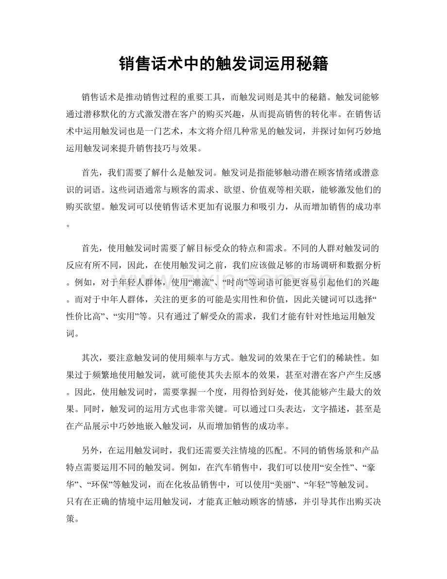 销售话术中的触发词运用秘籍.docx_第1页