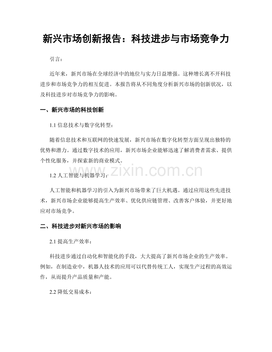 新兴市场创新报告：科技进步与市场竞争力.docx_第1页