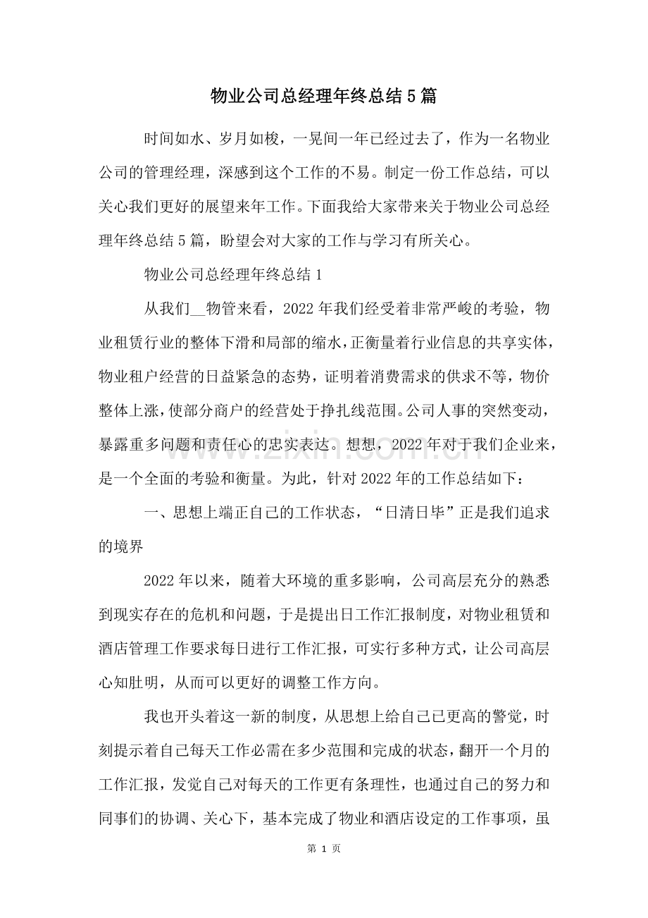 物业公司总经理年终总结5篇.docx_第1页