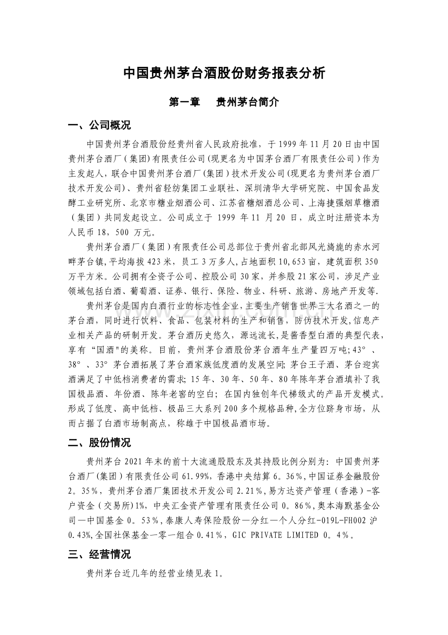 贵州茅台财务报表分析.doc_第2页