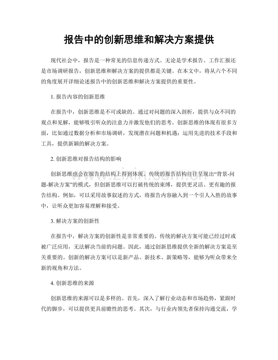 报告中的创新思维和解决方案提供.docx_第1页