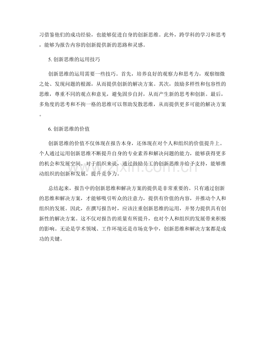 报告中的创新思维和解决方案提供.docx_第2页