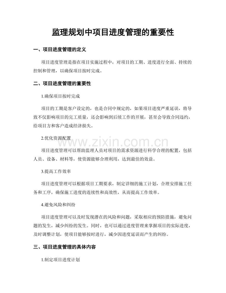 监理规划中项目进度管理的重要性.docx_第1页