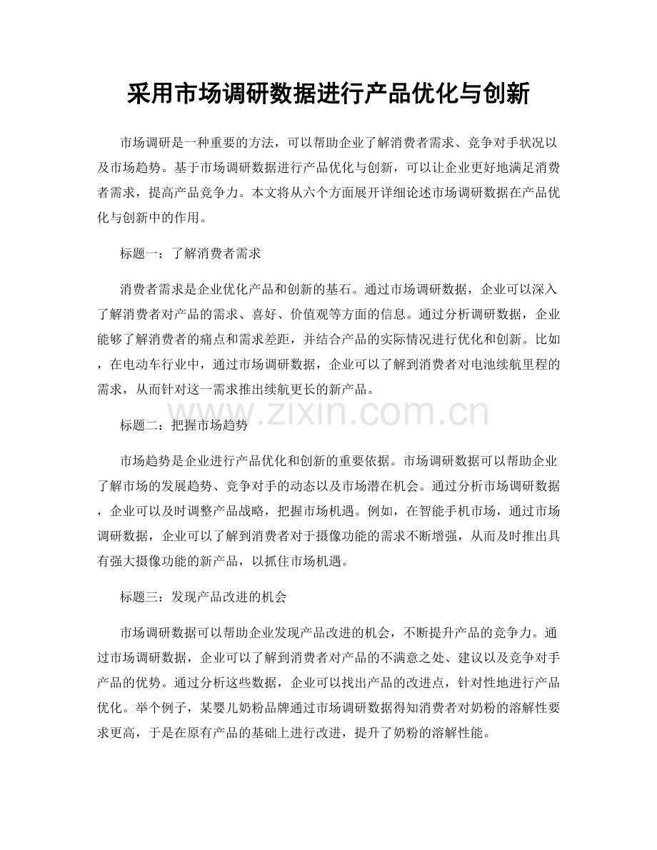 采用市场调研数据进行产品优化与创新.docx_第1页