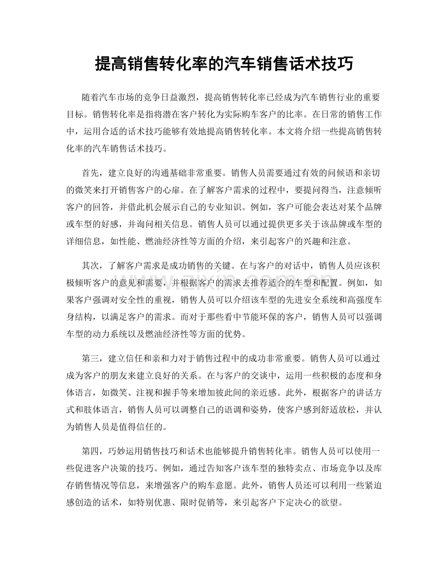 提高销售转化率的汽车销售话术技巧.docx_第1页