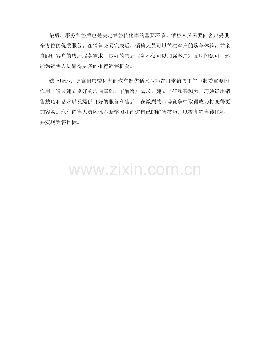 提高销售转化率的汽车销售话术技巧.docx_第2页