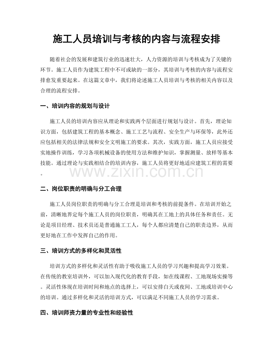 施工人员培训与考核的内容与流程安排.docx_第1页