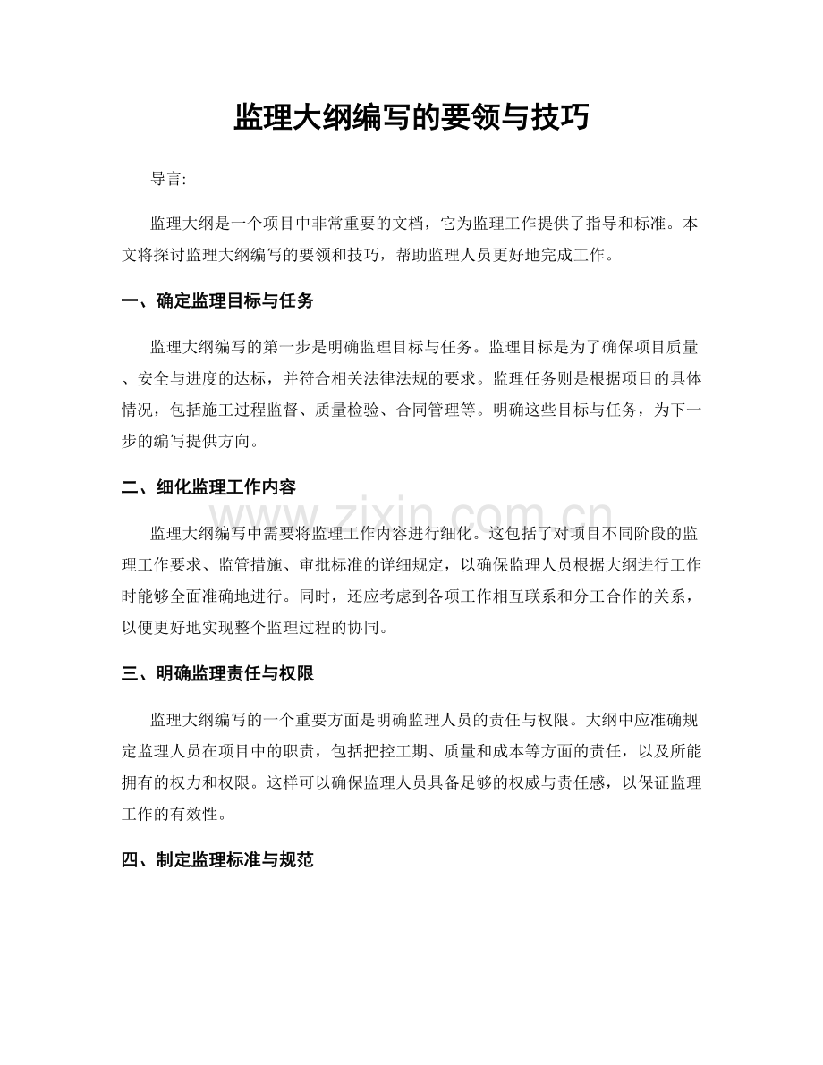 监理大纲编写的要领与技巧.docx_第1页