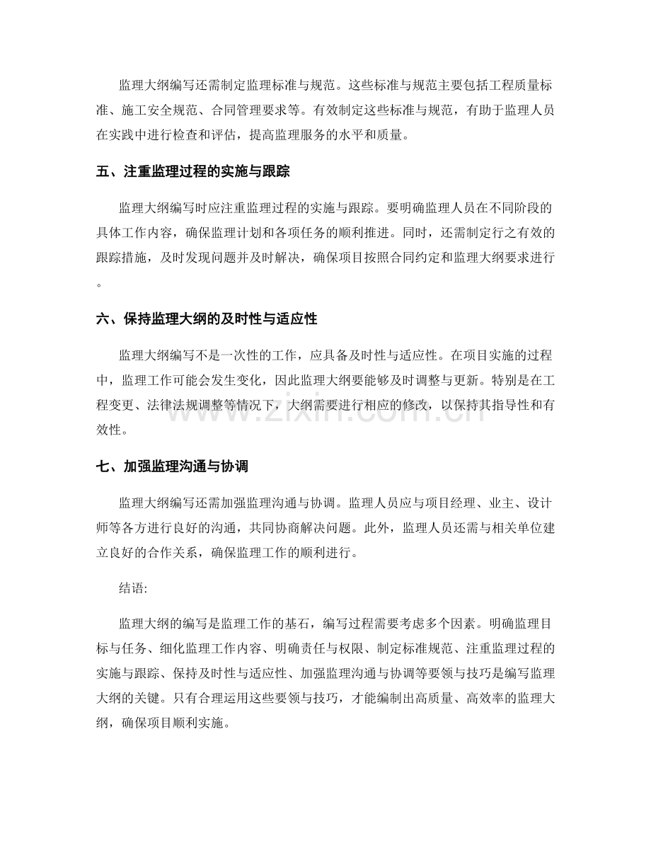 监理大纲编写的要领与技巧.docx_第2页