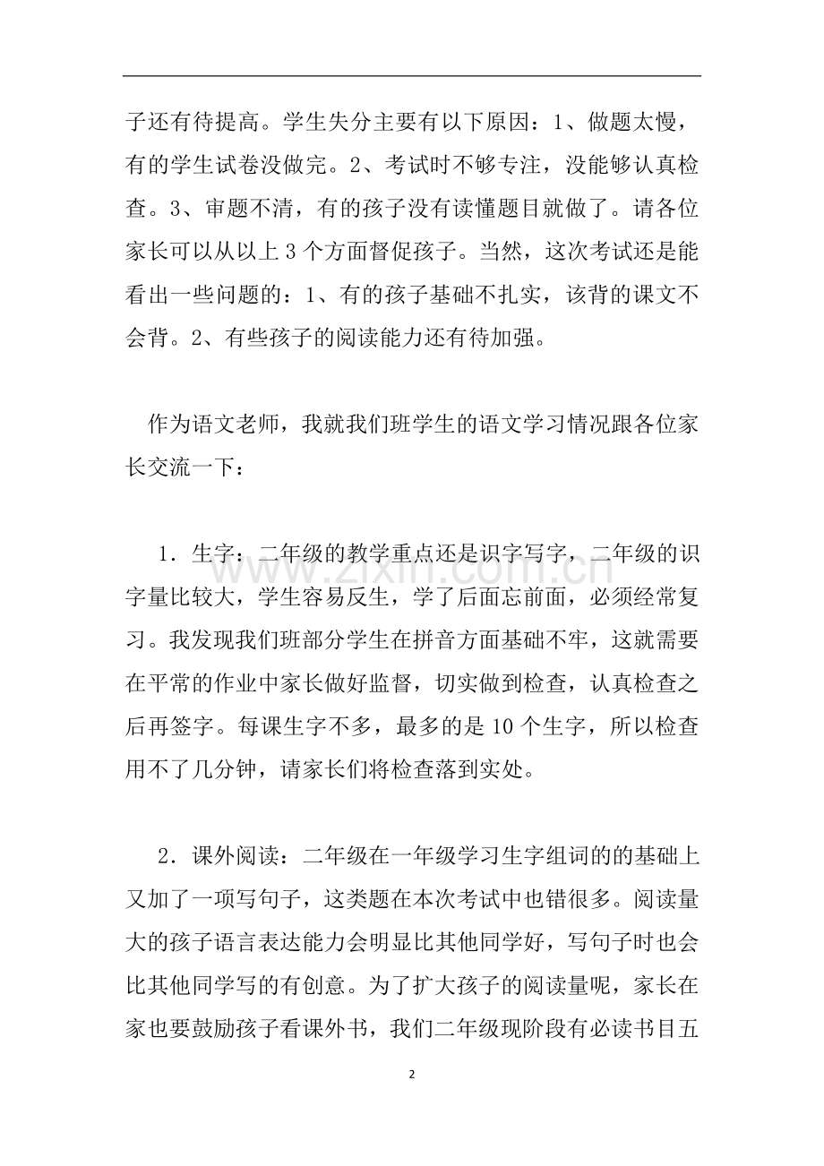 小学二年级上学期家长会语文老师发言稿.doc_第2页