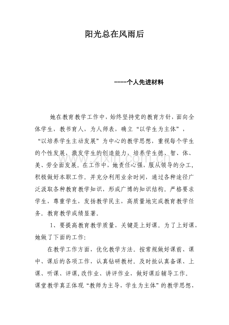 小学数学教师个人事迹材料.doc_第1页