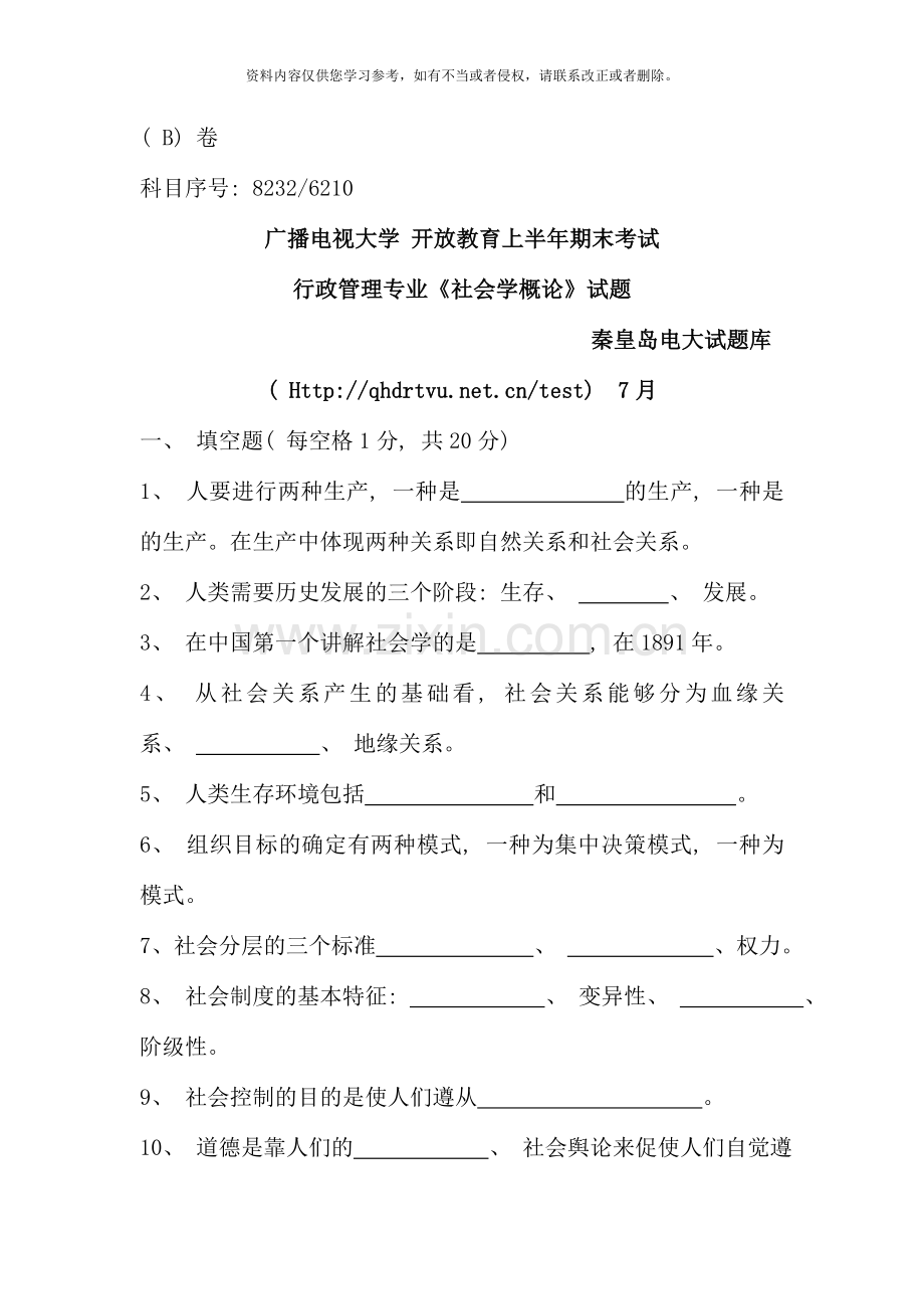 7月8232-6210社会学概论试题B.doc_第1页