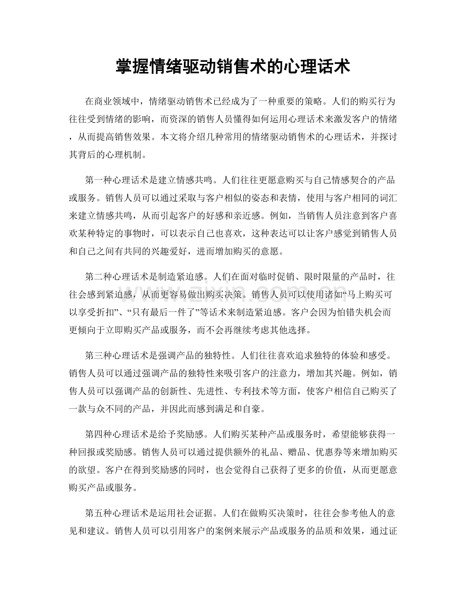 掌握情绪驱动销售术的心理话术.docx_第1页