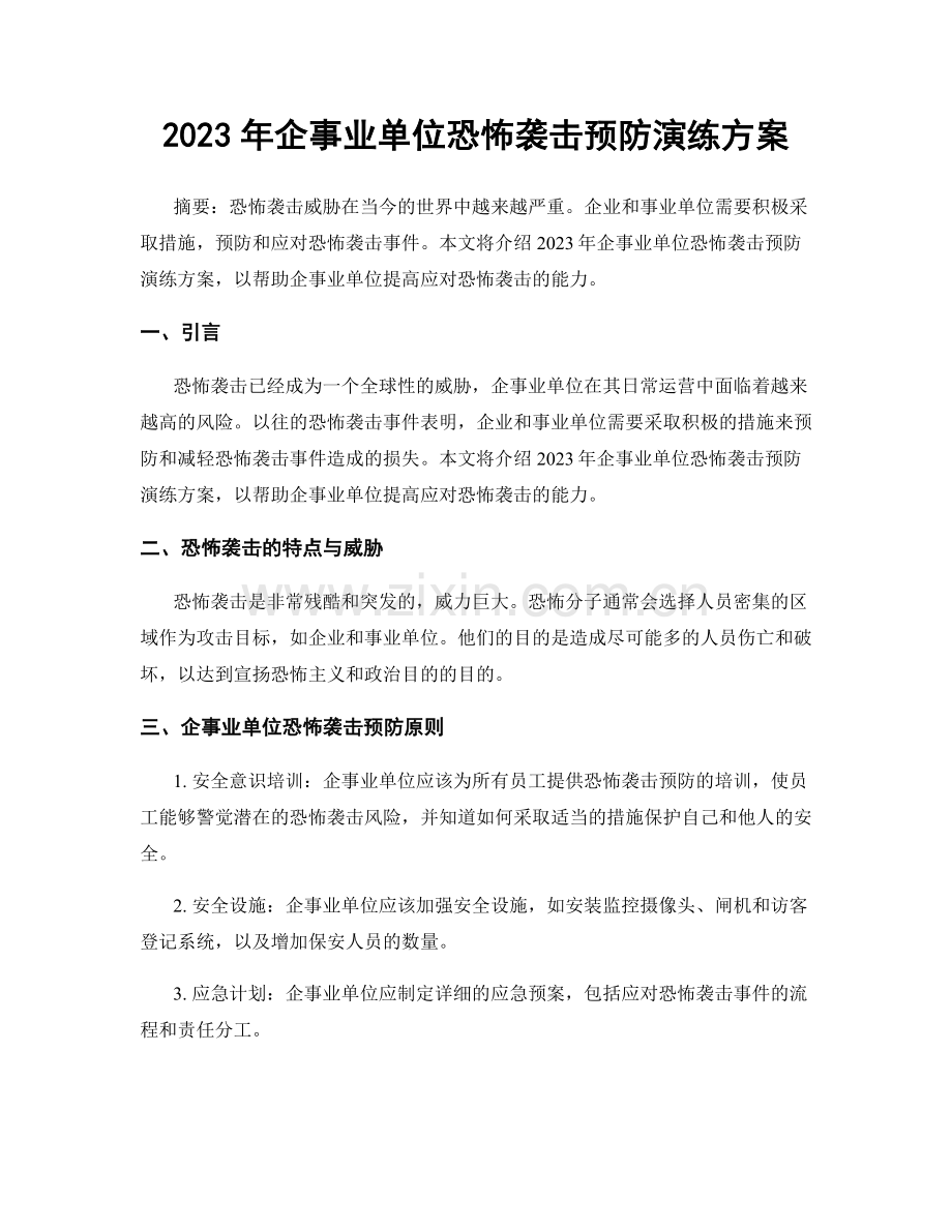 2023年企事业单位恐怖袭击预防演练方案.docx_第1页