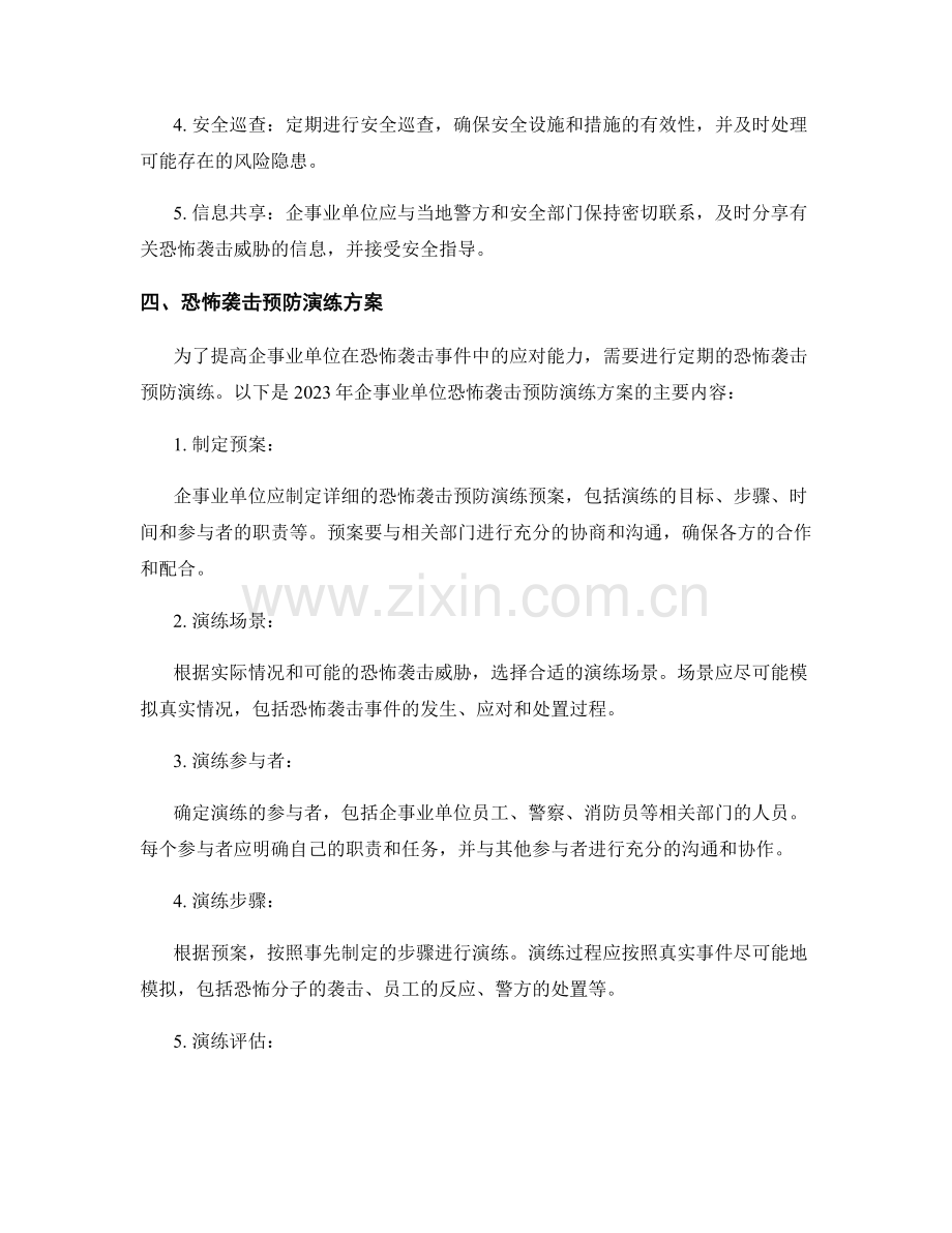 2023年企事业单位恐怖袭击预防演练方案.docx_第2页