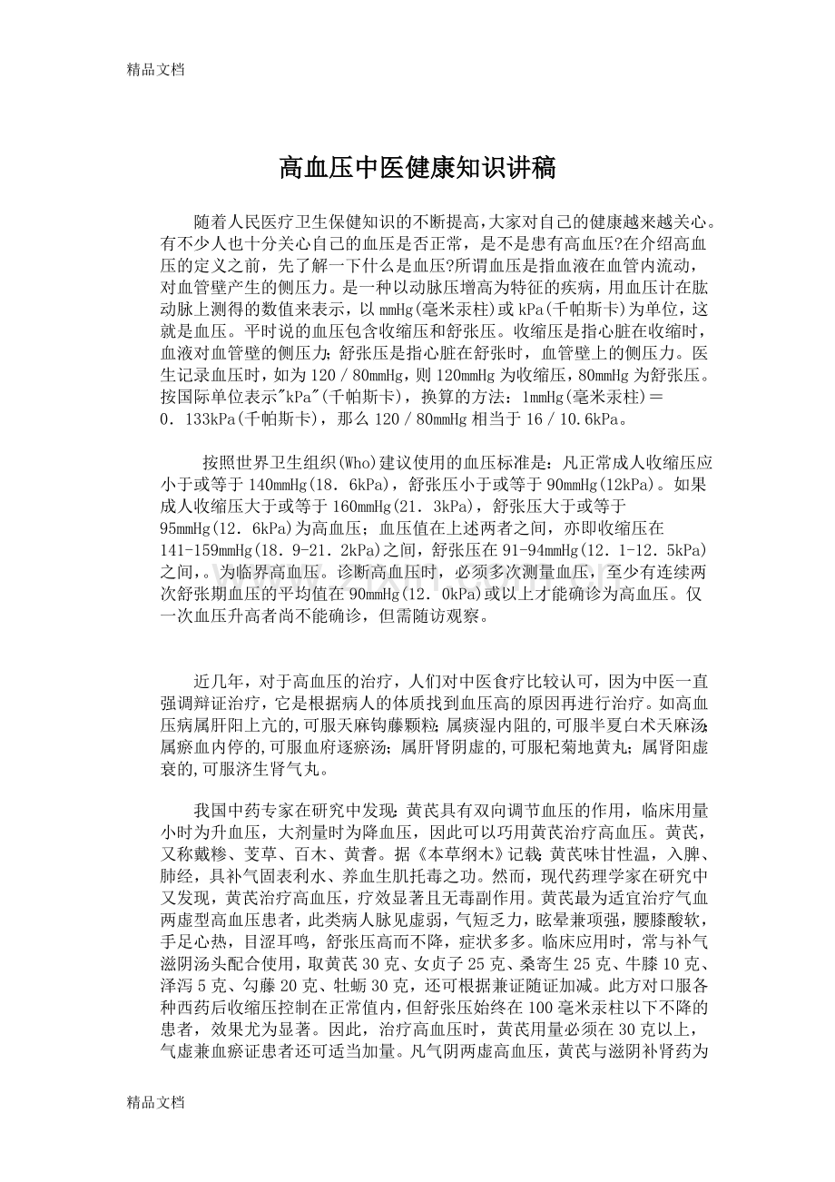 高血压中医健康知识讲座讲稿资料.doc_第1页