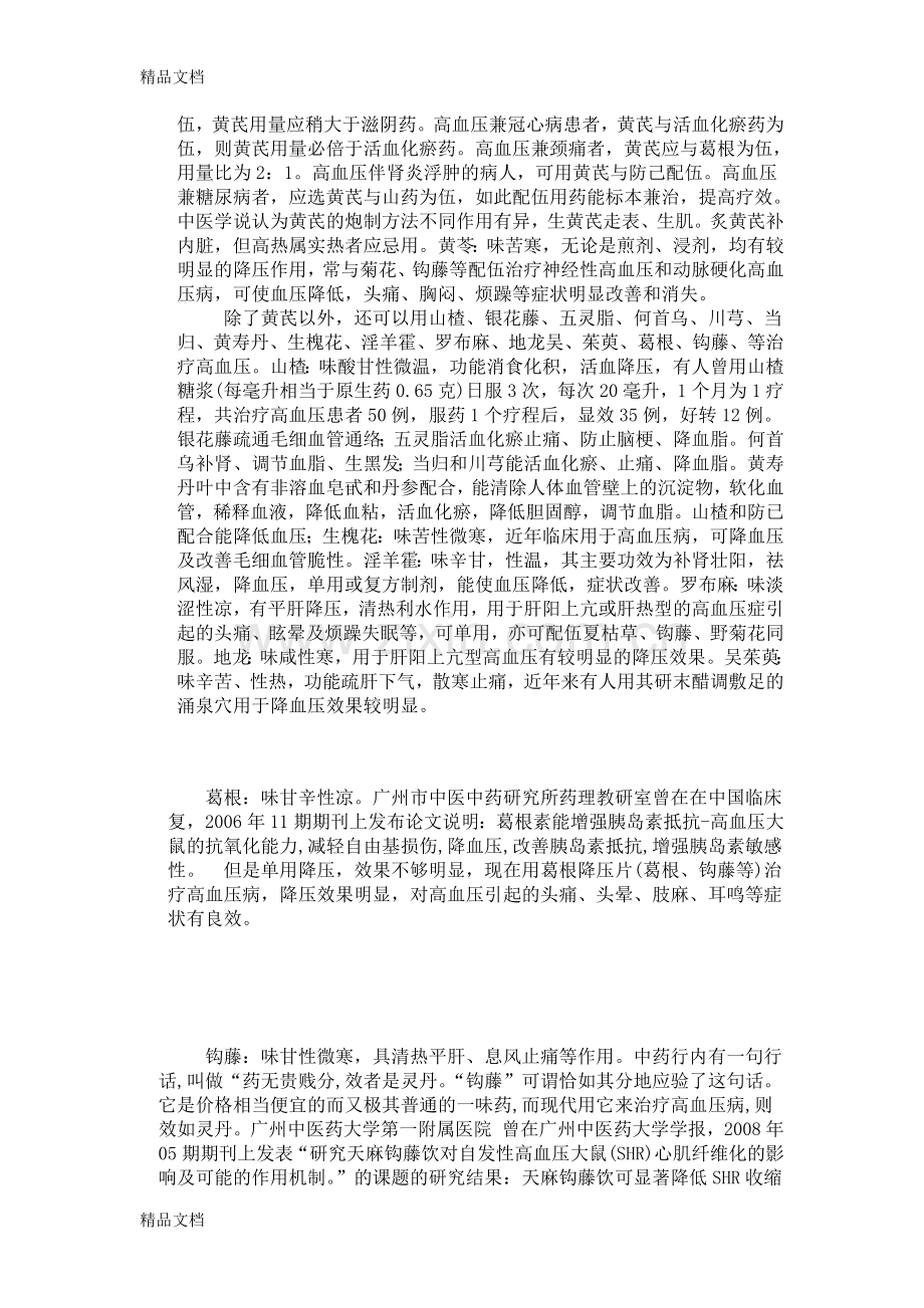 高血压中医健康知识讲座讲稿资料.doc_第2页