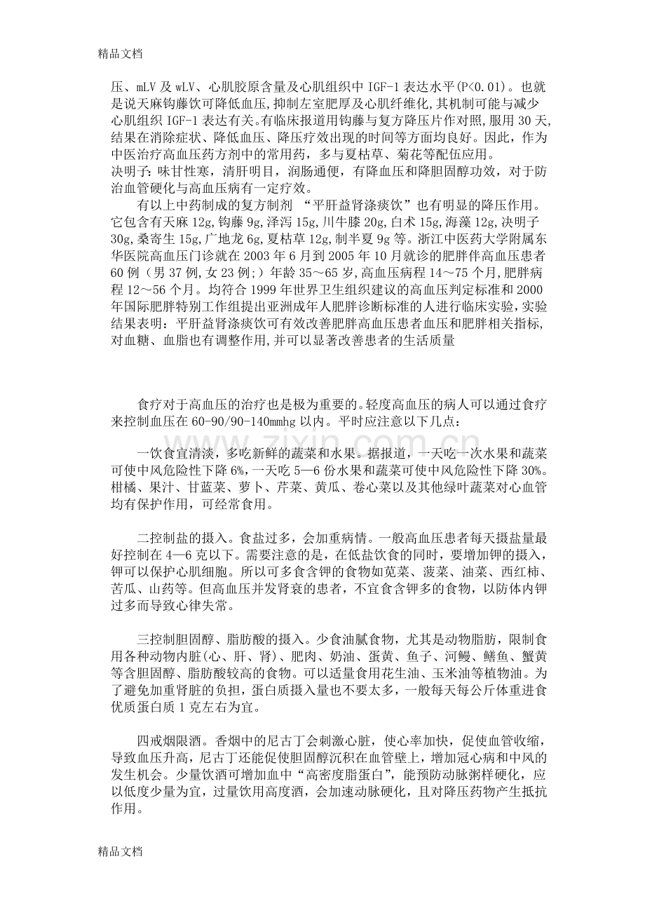 高血压中医健康知识讲座讲稿资料.doc_第3页