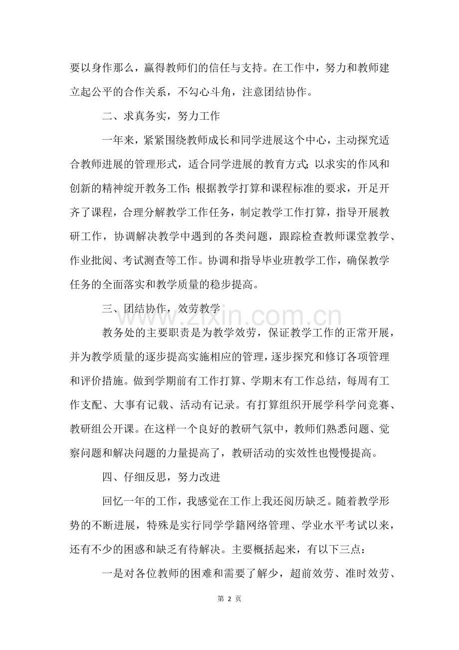 个人述职报告五篇.docx_第2页