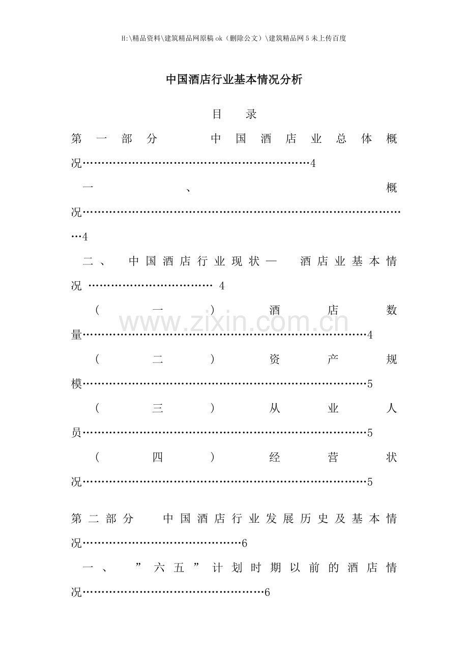 中国酒店行业的基本分析概况.doc_第1页